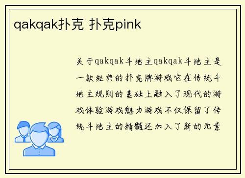 qakqak扑克 扑克pink