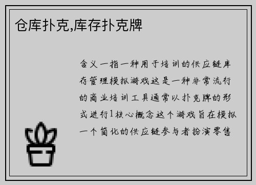 仓库扑克,库存扑克牌