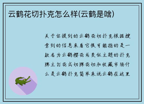 云鹤花切扑克怎么样(云鹤是啥)