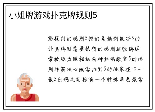 小姐牌游戏扑克牌规则5