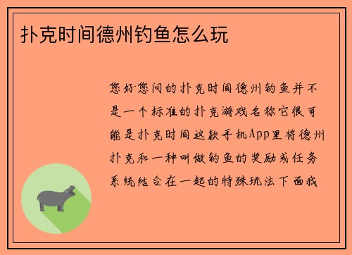 扑克时间德州钓鱼怎么玩