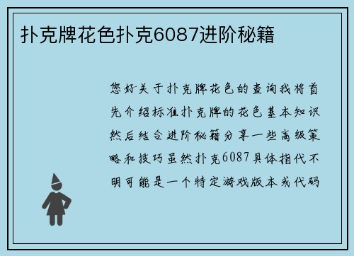 扑克牌花色扑克6087进阶秘籍