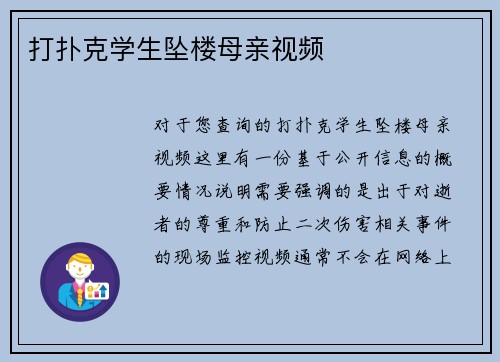 打扑克学生坠楼母亲视频