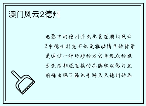 澳门风云2德州