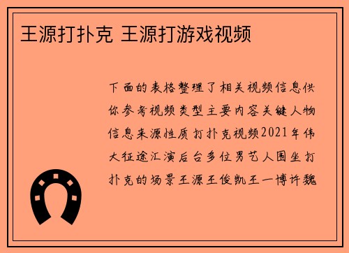 王源打扑克 王源打游戏视频