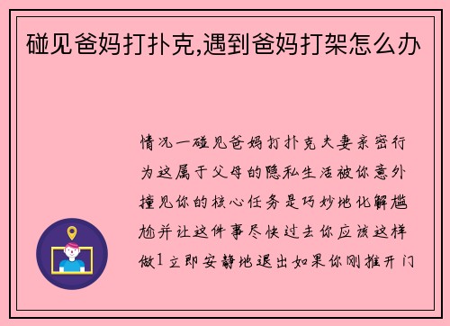 碰见爸妈打扑克,遇到爸妈打架怎么办