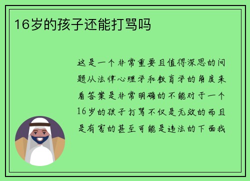 16岁的孩子还能打骂吗