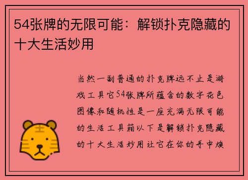 54张牌的无限可能：解锁扑克隐藏的十大生活妙用