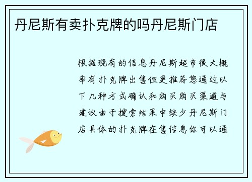 丹尼斯有卖扑克牌的吗丹尼斯门店